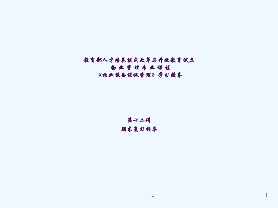 物業(yè)設(shè)備設(shè)施管理ppt課件_第1頁