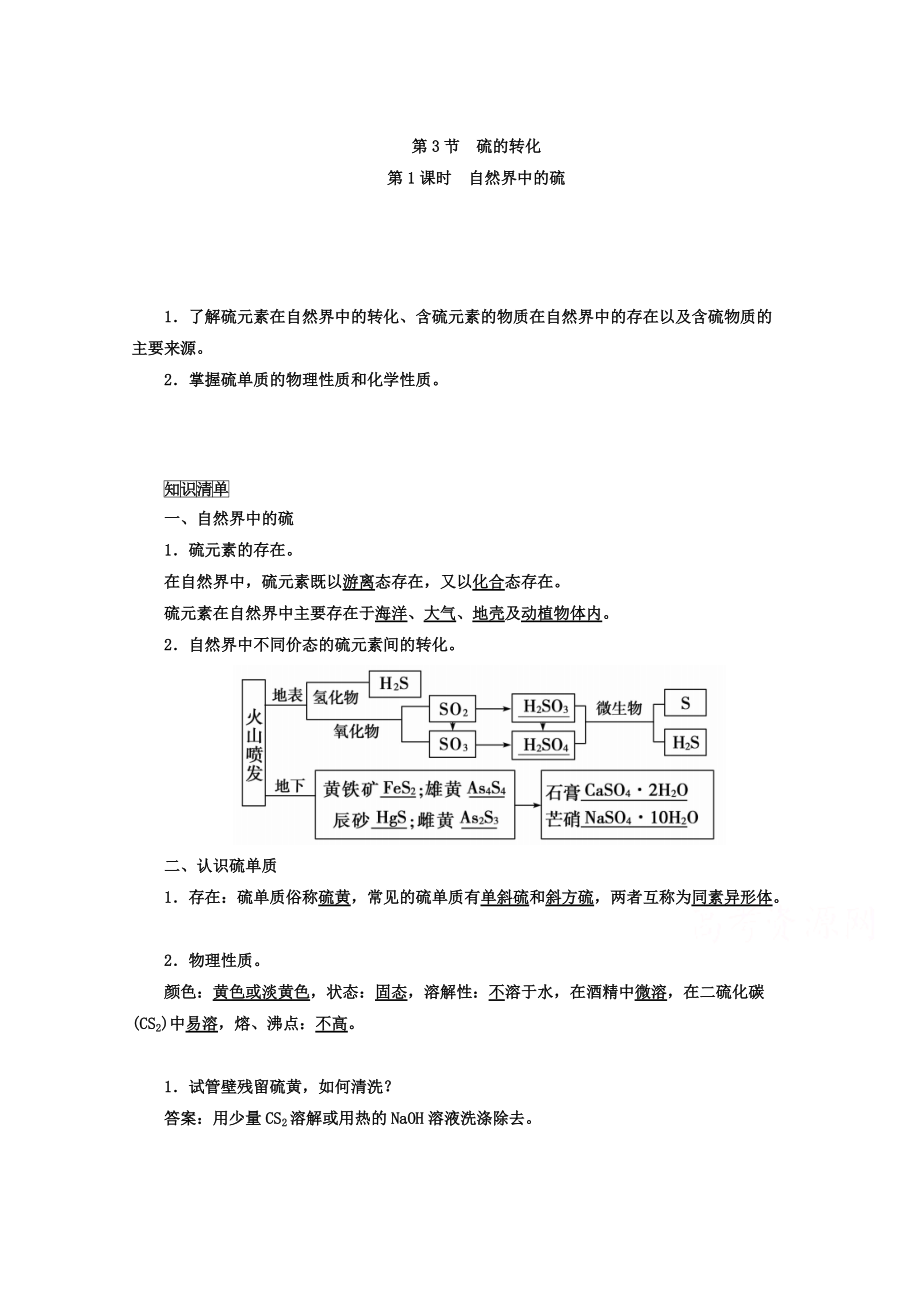 精修版魯科版化學(xué)必修1 第三章 自然界中的元素 第3節(jié) 硫的轉(zhuǎn)化 第1課時(shí)_第1頁(yè)