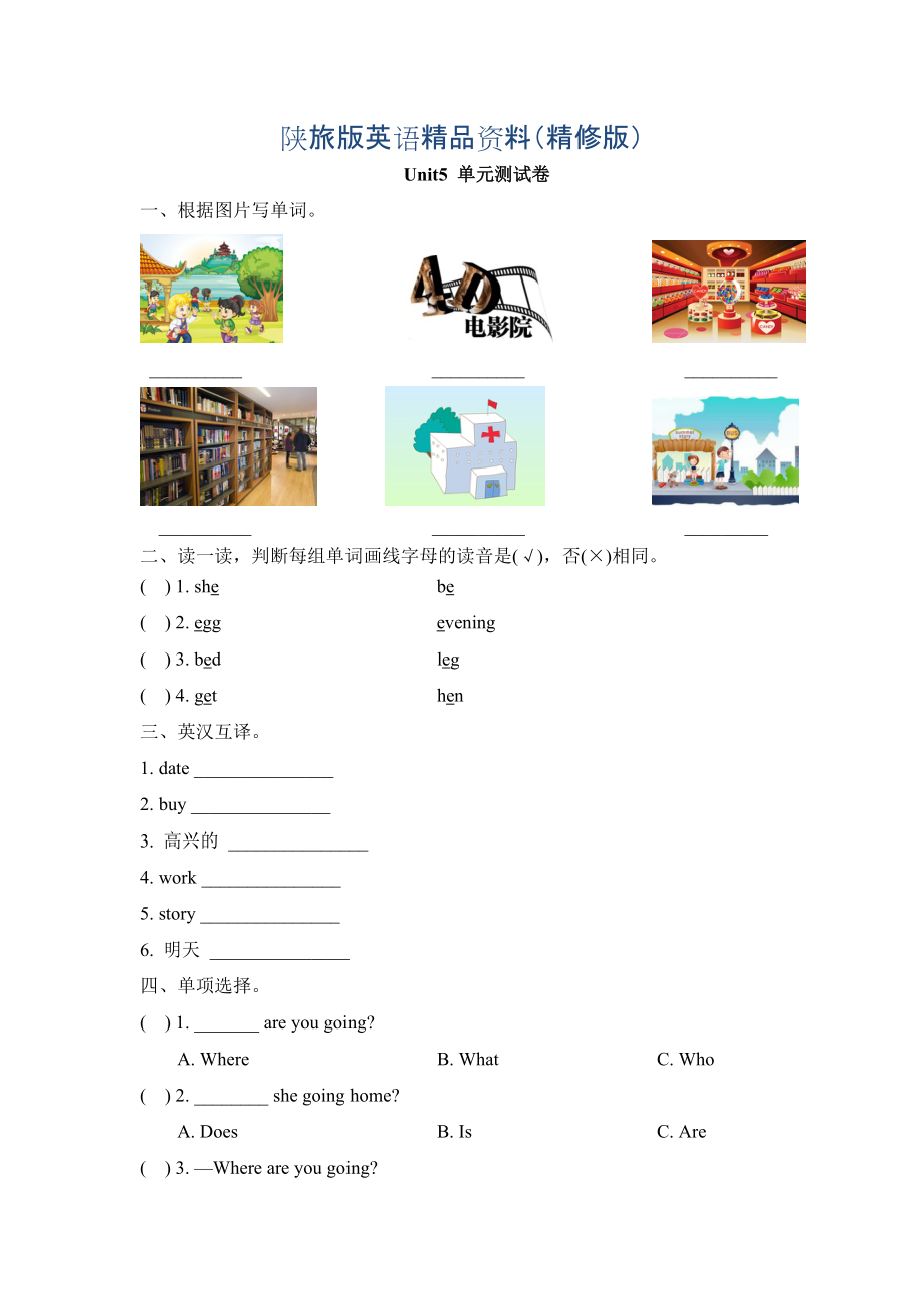 陜旅版英語四年級下冊 Unit 5 Where Are You Going單元測試卷精修版_第1頁
