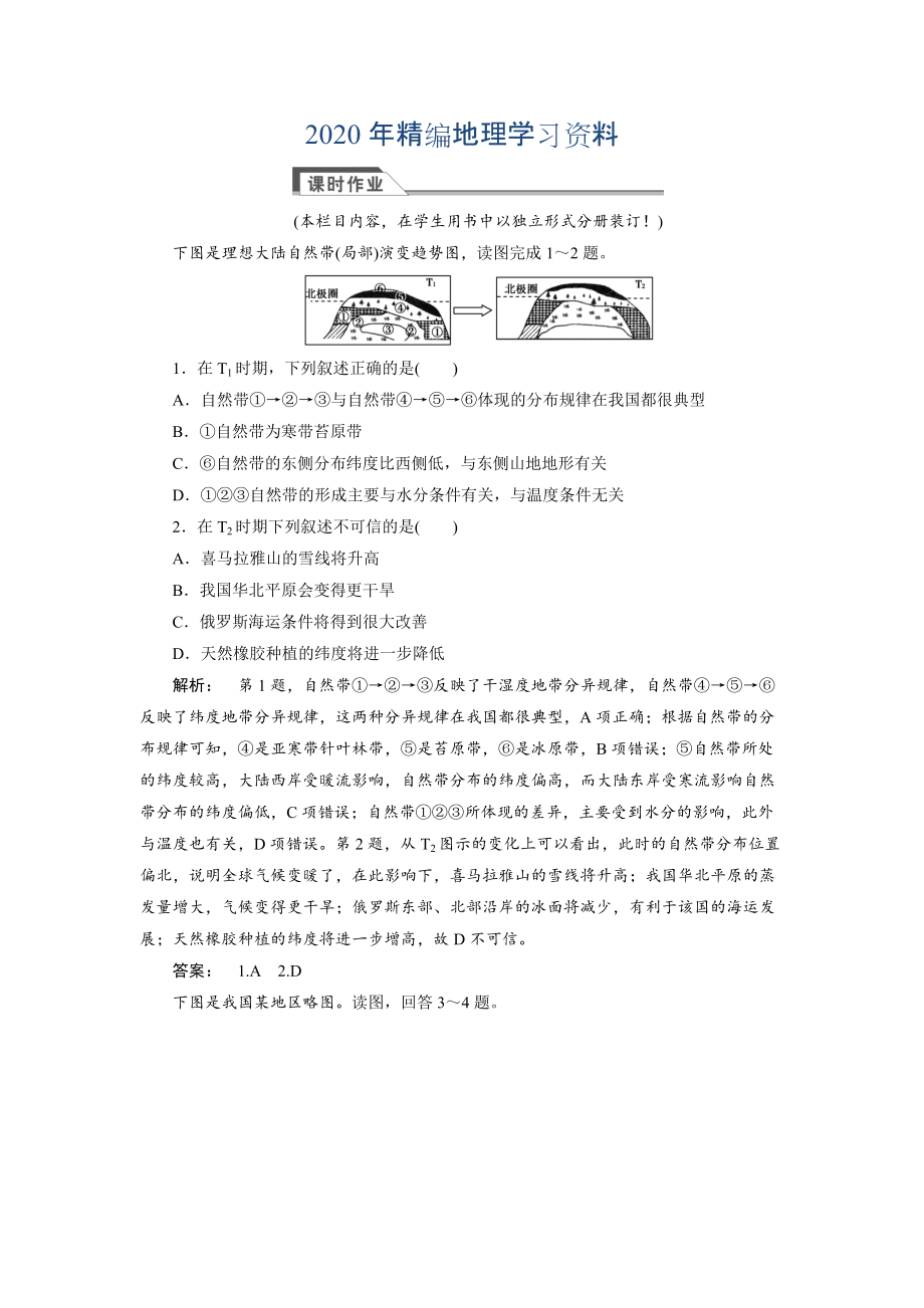 2020年高中湘教版 廣西自主地理必修1檢測：第3章 自然地理環(huán)境的整體性與差異性3.3 Word版含解析_第1頁