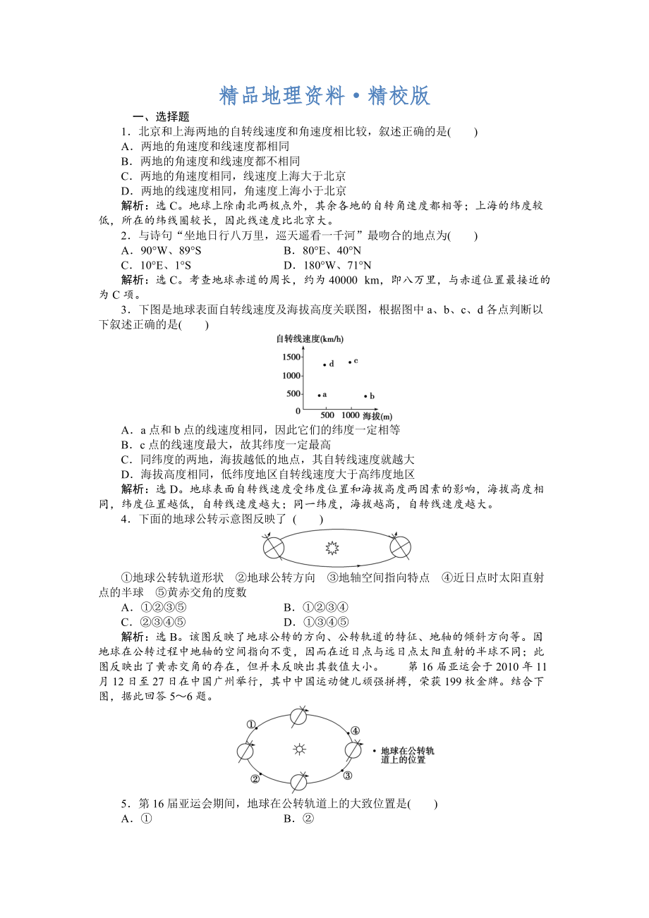 精校版人教版高中地理必修一課時作業(yè)：第1章 第3節(jié) 地球的運動第1課時 Word版含解析_第1頁