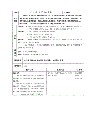 六上第15課 展示調(diào)查成果