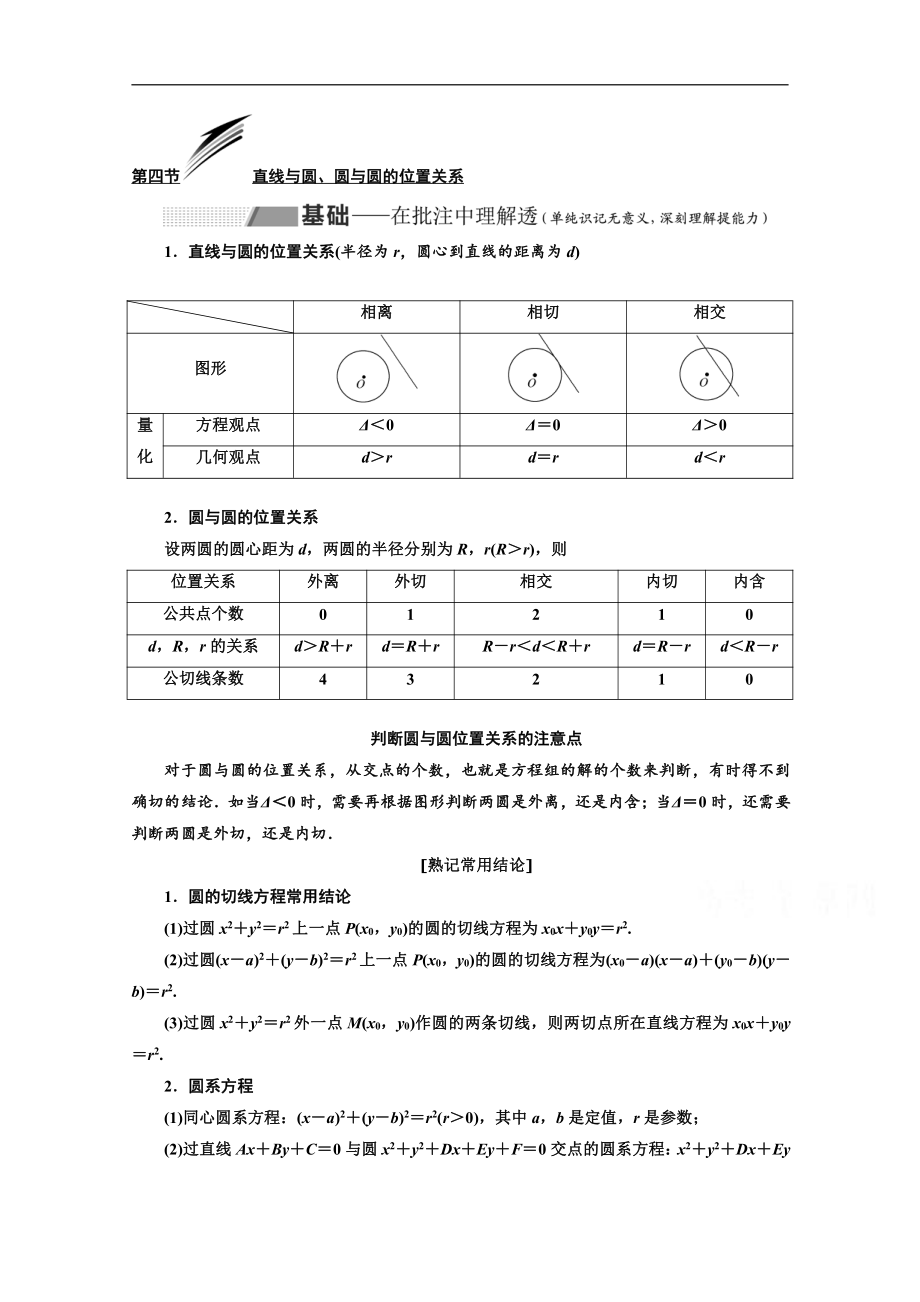 2020版高考理科数学人教版一轮复习讲义：第九章 第四节 直线与圆、圆与圆的位置关系 Word版含答案_第1页