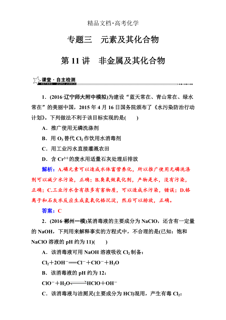 精修版高考化学二轮专题复习检测专题三第11讲非金属及其化合物 含解析_第1页