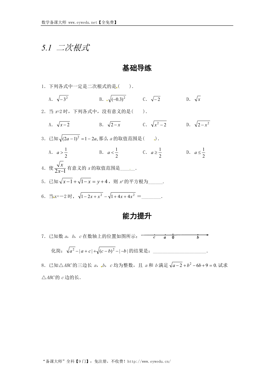 湘教版八年级数学上册同步导练：5.1 二次根式_第1页