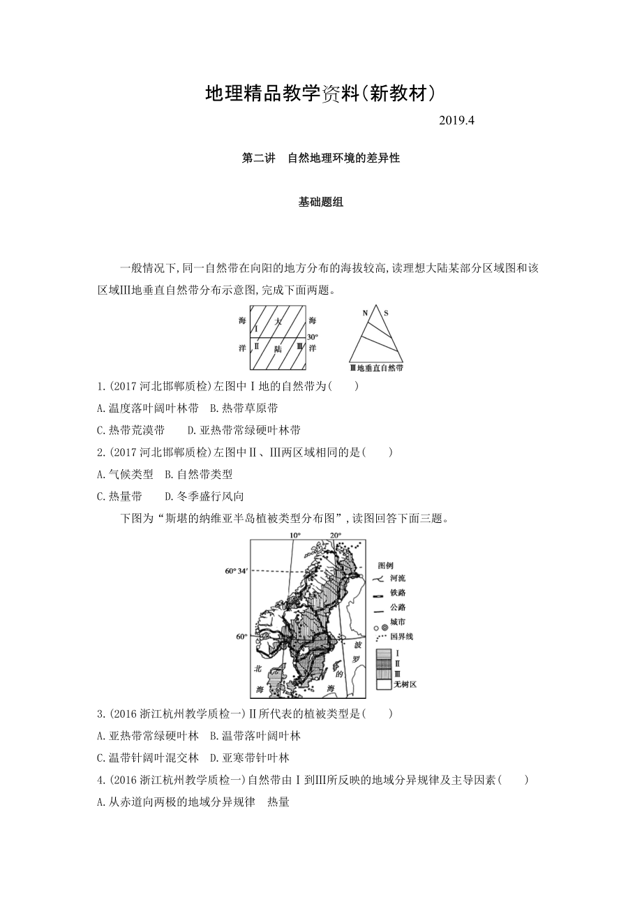 新教材 高考地理課標版一輪總復(fù)習(xí)檢測：第六單元 自然地理環(huán)境的整體性與差異性 第二講　自然地理環(huán)境的差異性 Word版含答案_第1頁