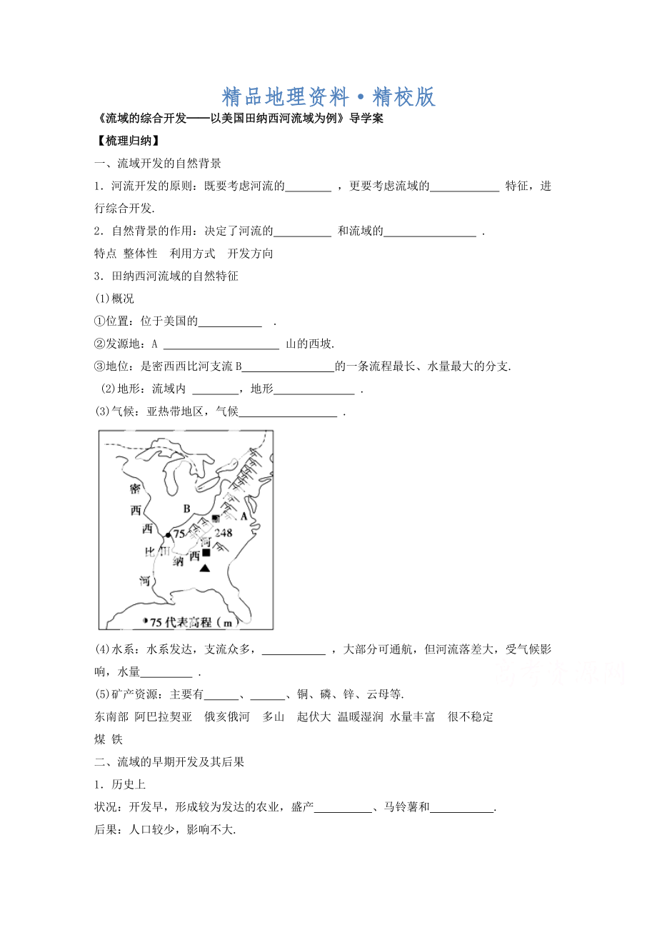 精校版高中地理人教版必修3導(dǎo)學(xué)案 第三章 第二節(jié) 流域的綜合開(kāi)發(fā)──以美國(guó)田納西河流域?yàn)槔?_第1頁(yè)