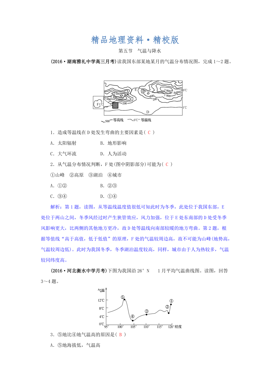 精校版高三地理一轮复习同步训练：第三章 自然环境中的物质运动和能量交换 第五节 气温与降水 Word版含答案_第1页