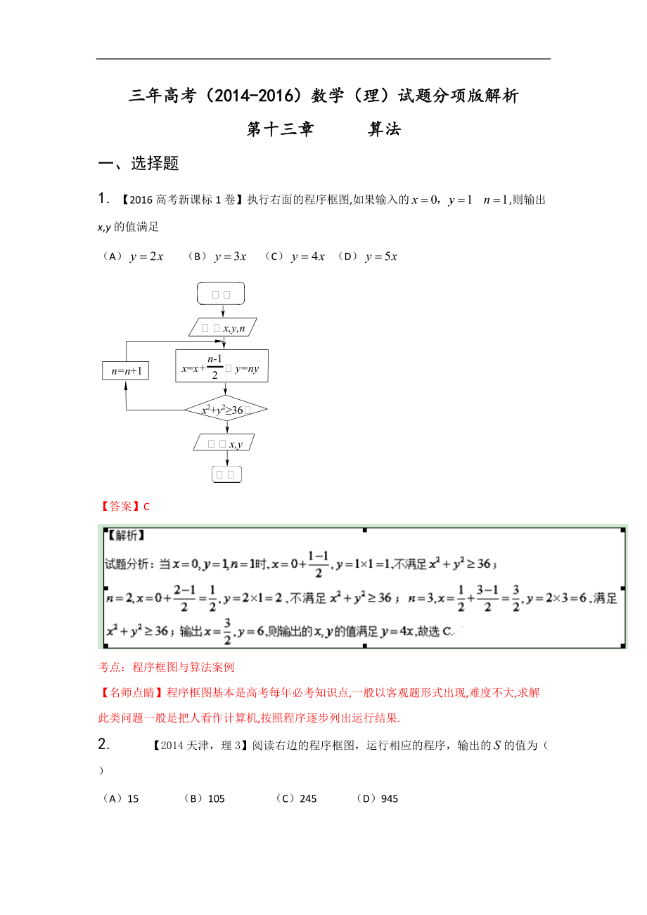 三年高考（2014-2016）數(shù)學（理）真題分項版解析—— 專題13 算法_第1頁