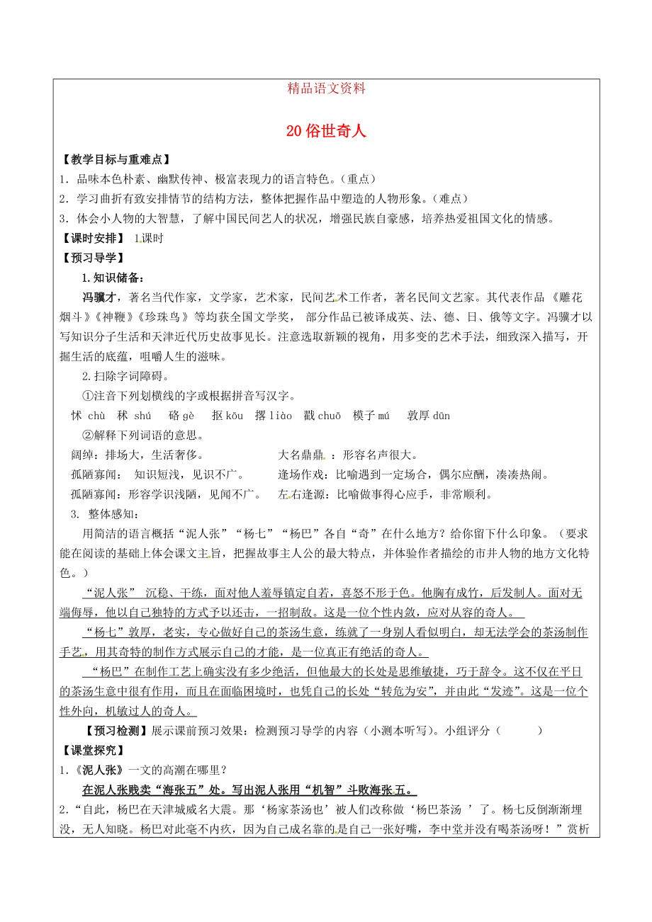 福建省廈門市八年級(jí)語文下冊20 俗世奇人教學(xué)案 人教版_第1頁