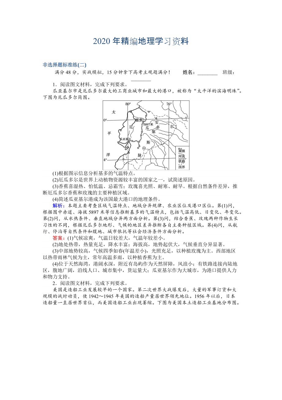 2020年高考地理二轮复习 非选择题标准练二 Word版含解析_第1页