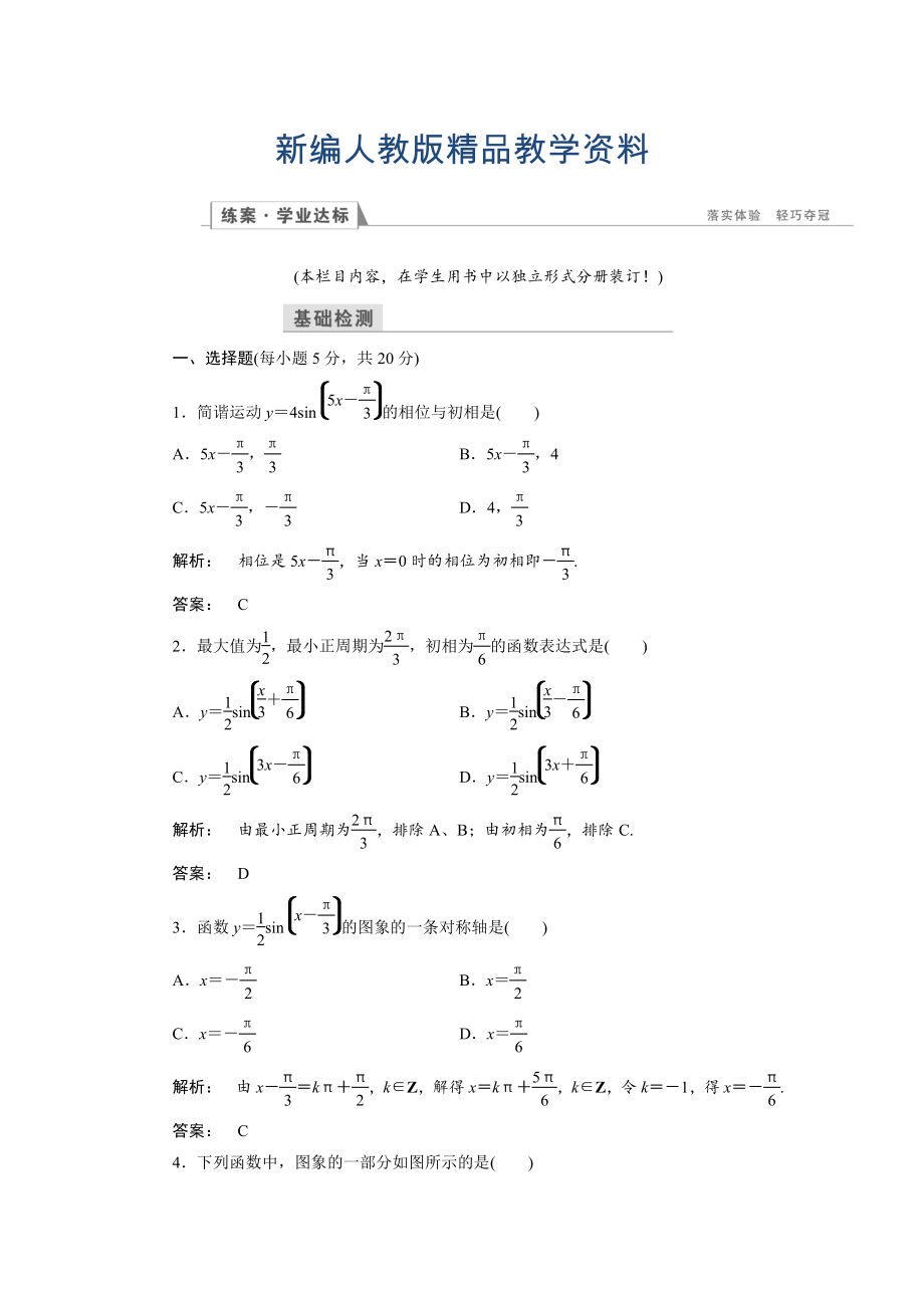 新編高一數(shù)學(xué)人教A版必修四練習(xí)：第一章 三角函數(shù)1.5 含解析_第1頁(yè)