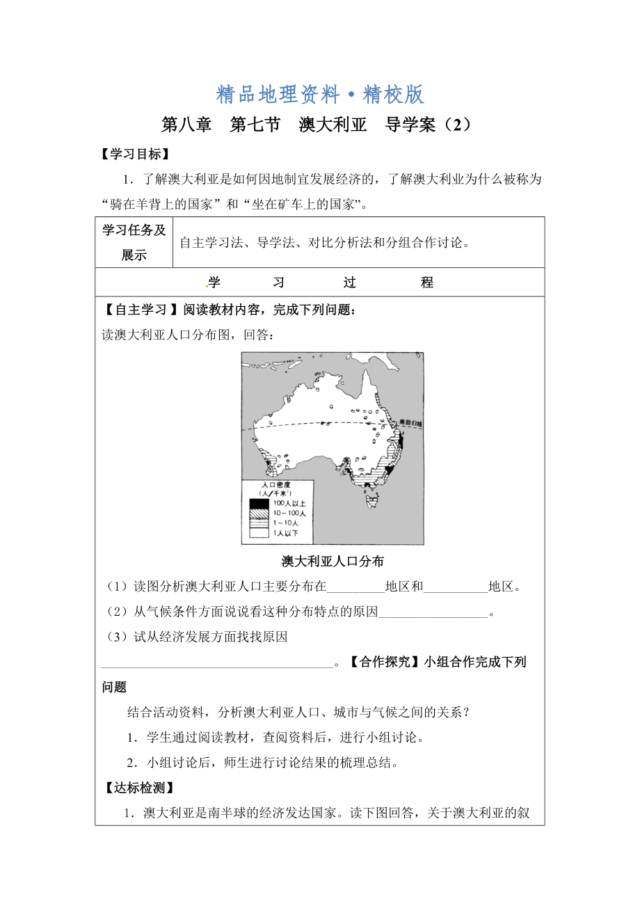 精校版七年級下冊地理 第七節(jié)澳大利亞導(dǎo)學(xué)案2_第1頁