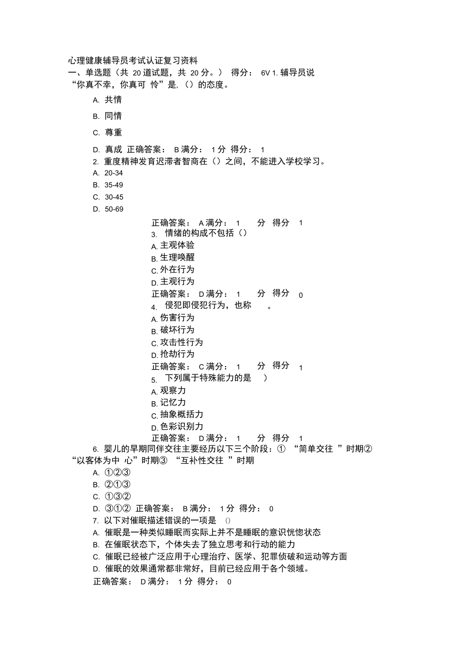 心理健康辅导员考试认证复习资料_第1页