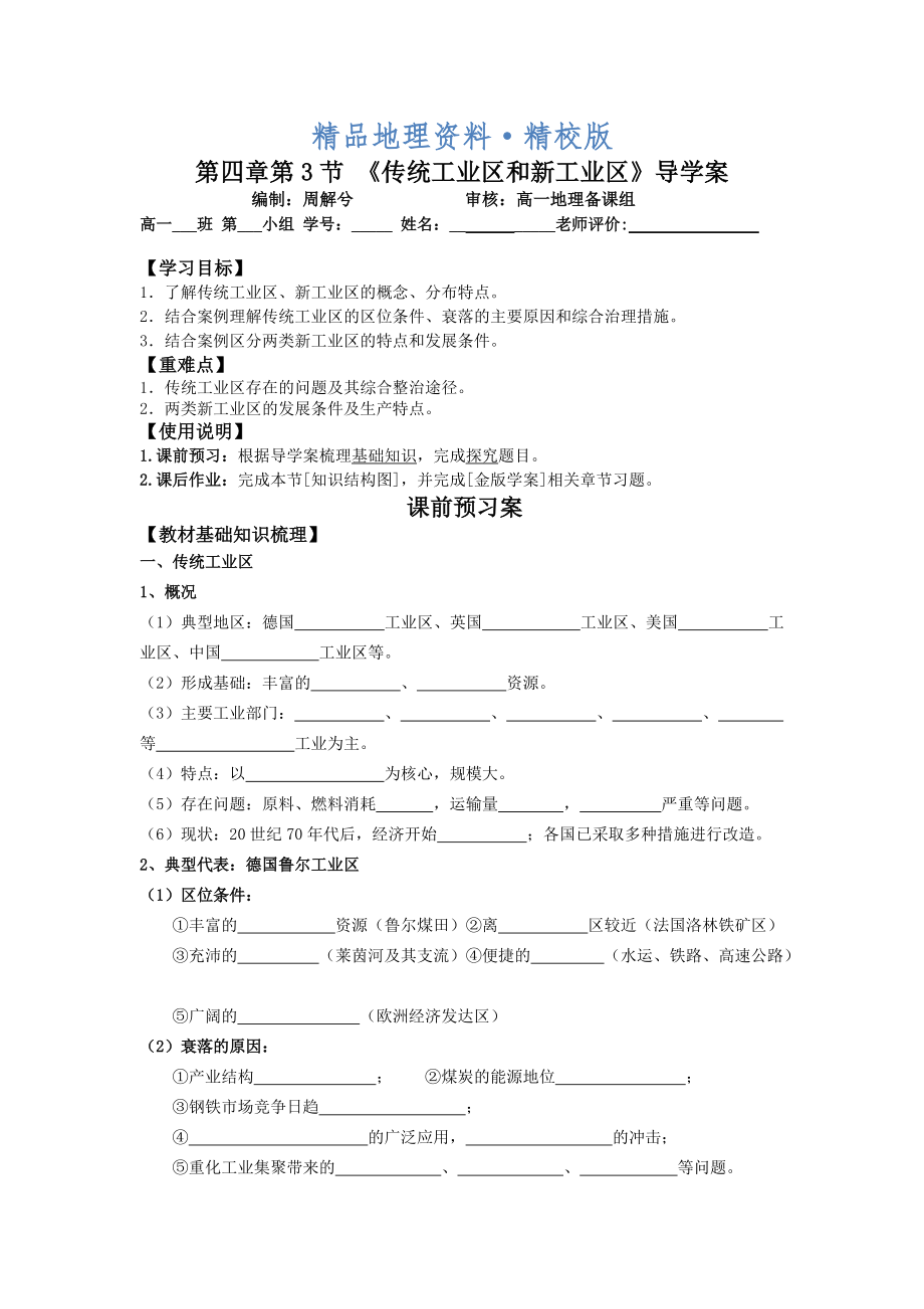 精校版地理 导学案12 传统工业区和新工业区_第1页