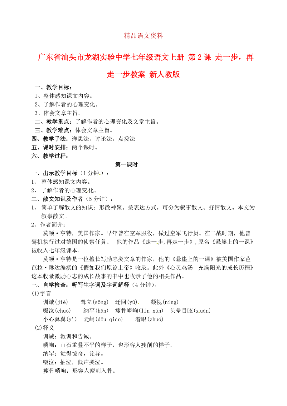 廣東省汕頭市七年級語文上冊 第2課 走一步再走一步教案 人教版_第1頁