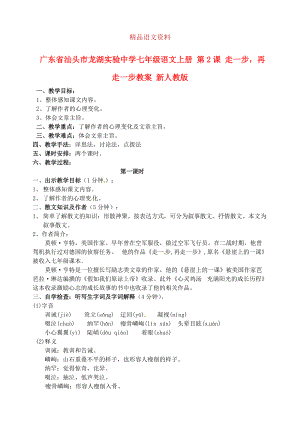 廣東省汕頭市七年級語文上冊 第2課 走一步再走一步教案 人教版