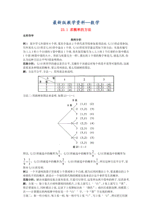 【最新版】【北京课改版】九年级数学上册：23.1求概率的方法课堂导学含答案