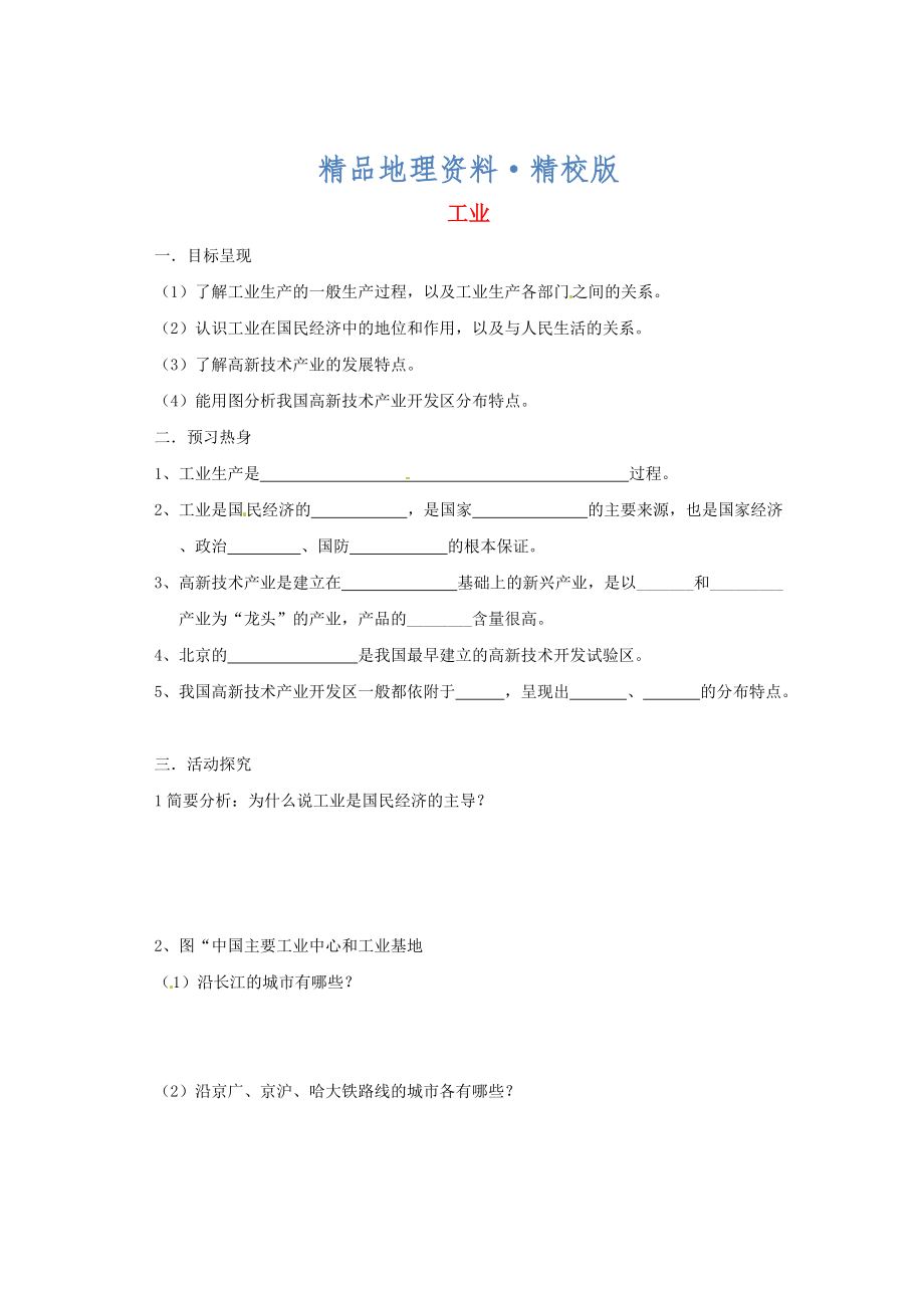 精校版八年級(jí)上冊(cè)地理工業(yè)學(xué)案 新人教版_第1頁(yè)