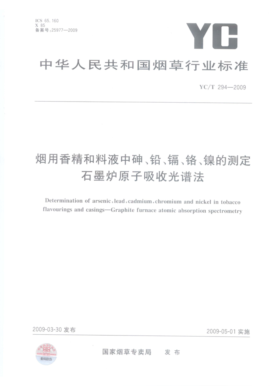 【yc煙草行業(yè)標準】yct 2942009 煙用香精和料液中砷、鉛、鎘、鉻、鎳的測定_第1頁