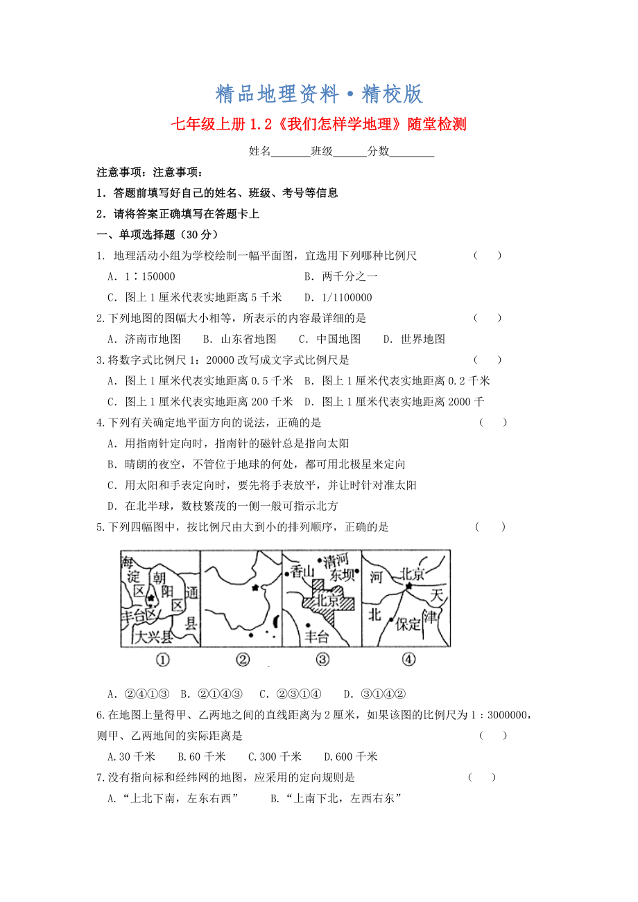 精校版七年級地理上冊 1.2 我們怎樣學(xué)地理隨堂檢測 湘教版_第1頁