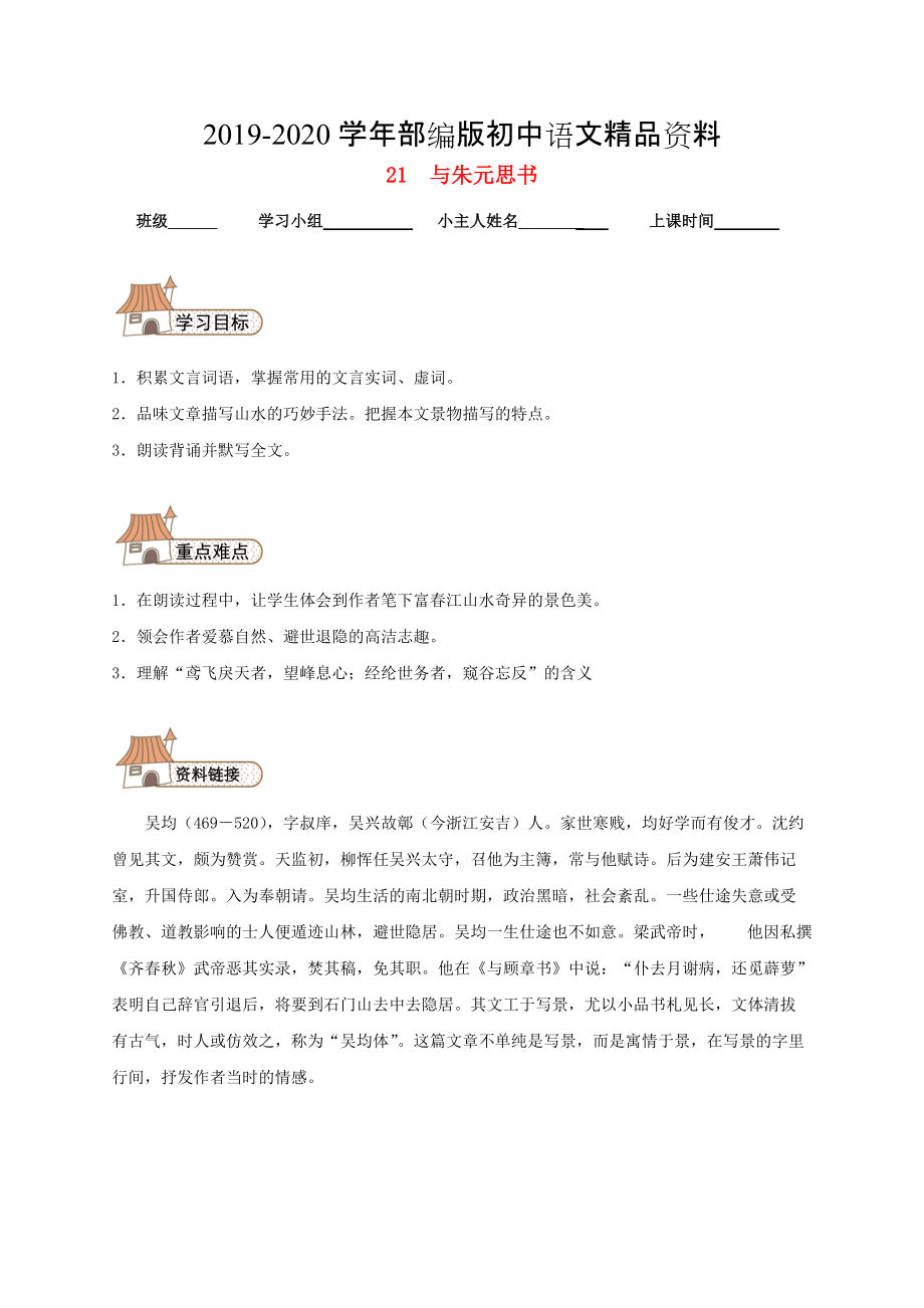 2020八年級(jí)語(yǔ)文下冊(cè) 21 與朱元思書(shū)導(dǎo)學(xué)案人教版_第1頁(yè)