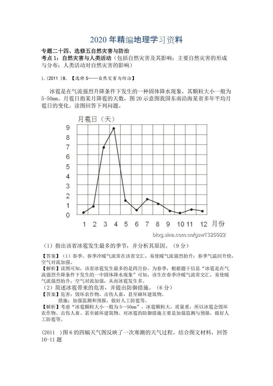 2020年高考地理分类题库【专题24】选修五自然灾害与防治含答案解析_第1页