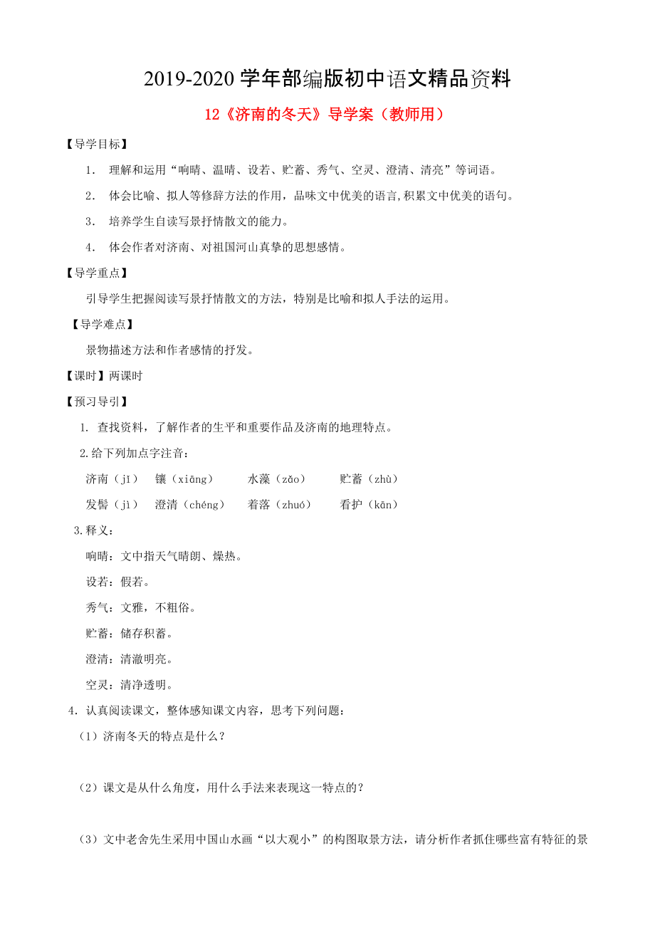 2020河南省范縣白衣閣鄉(xiāng)七年級語文上冊 第12課濟(jì)南的冬天導(dǎo)學(xué)案教師用 人教版_第1頁