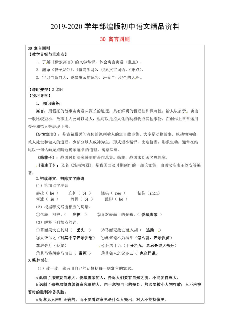 2020福建省厦门市第五中学七年级语文上册 第30课寓言四则教学案 人教版_第1页