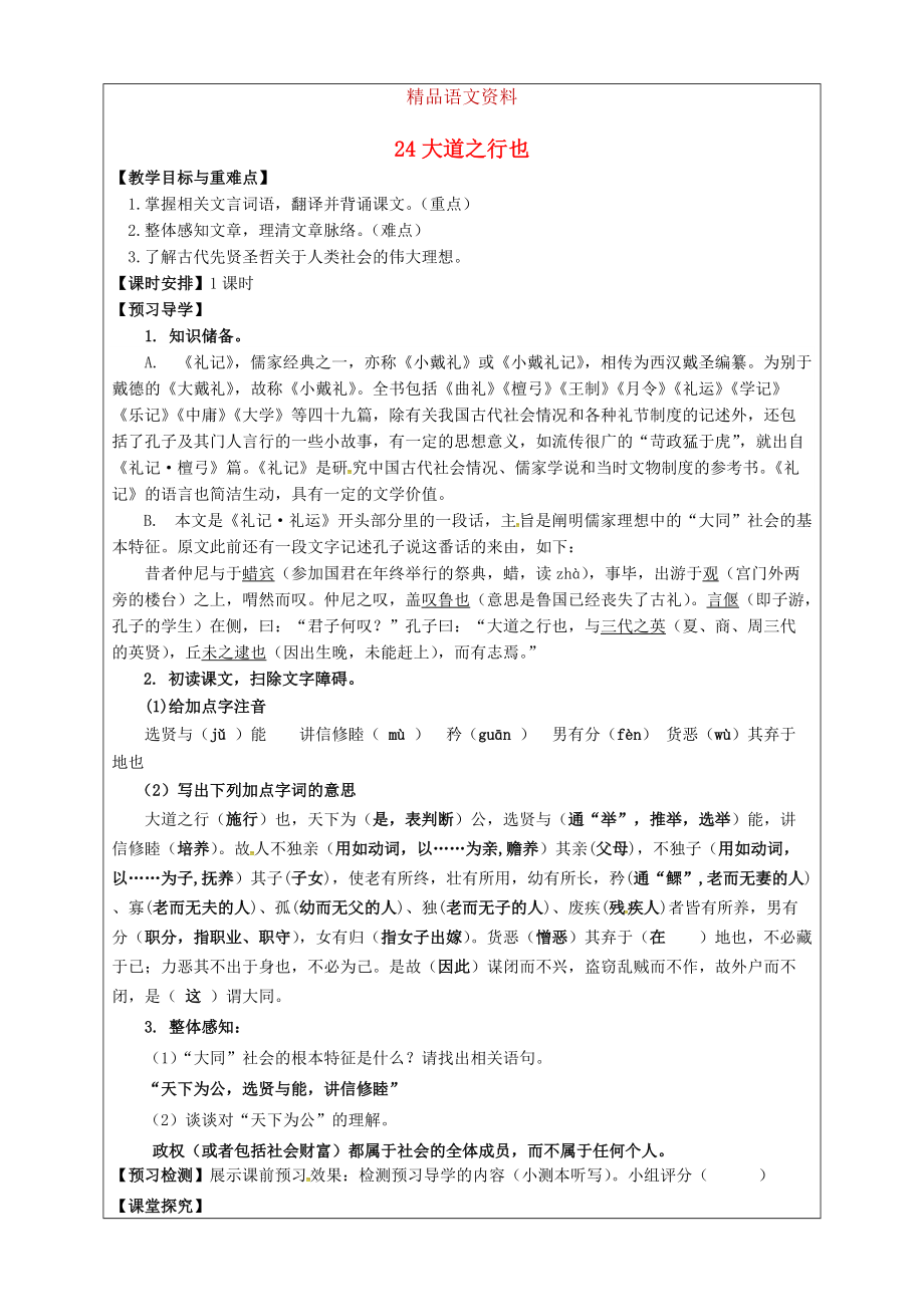 福建省廈門市第五中學(xué)八年級(jí)語(yǔ)文上冊(cè) 第24課大道之行也教學(xué)案 人教版_第1頁(yè)