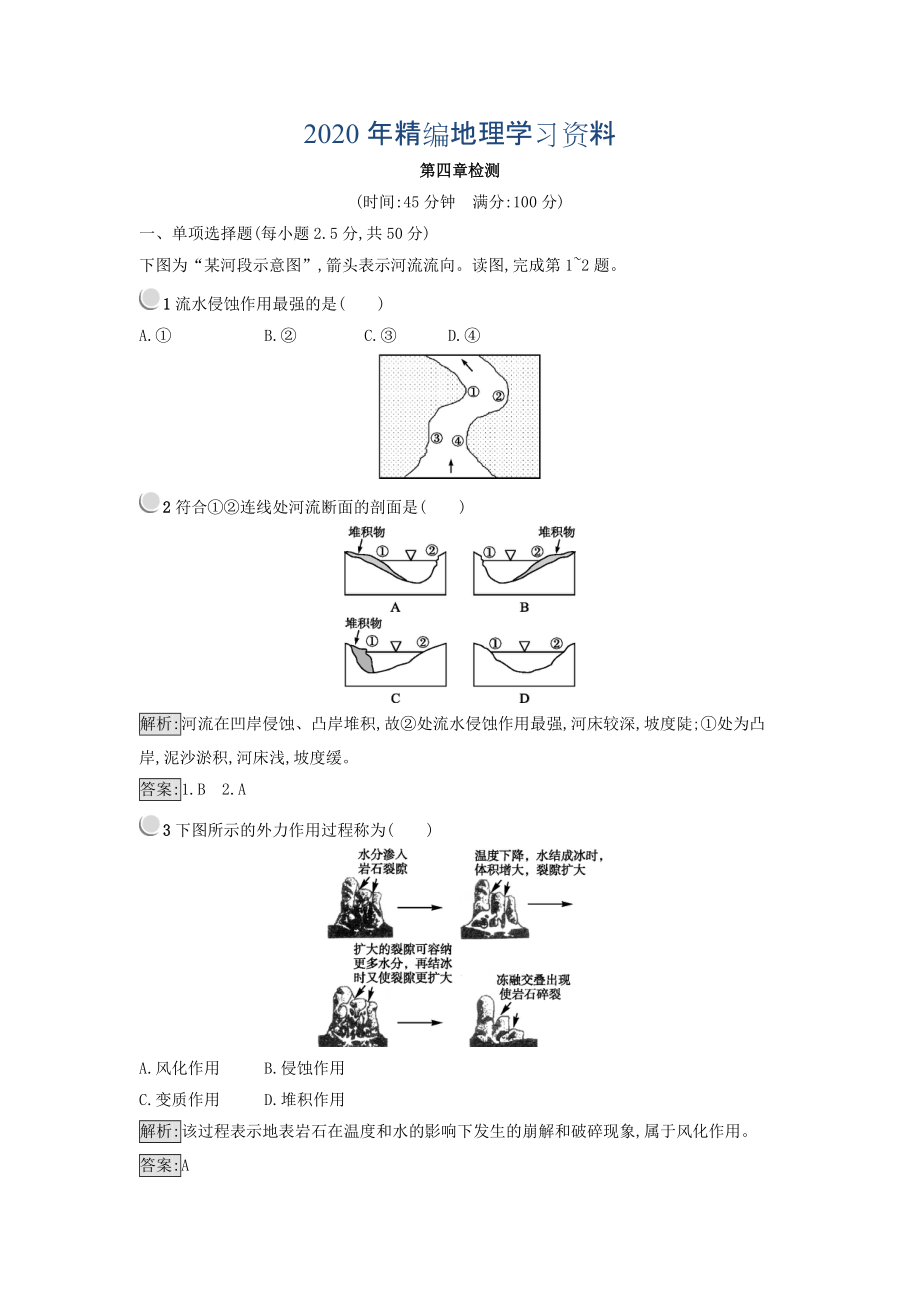 2020年高中地理必修一人教版 練習(xí)：第四章 地表形態(tài)的塑造 Word版含答案_第1頁(yè)