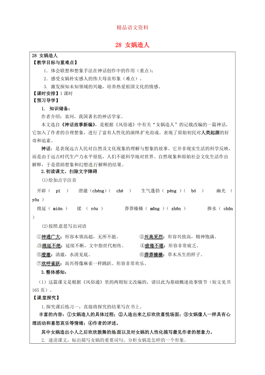 福建省厦门市第五中学七年级语文上册 第28课女娲造人教学案 人教版_第1页