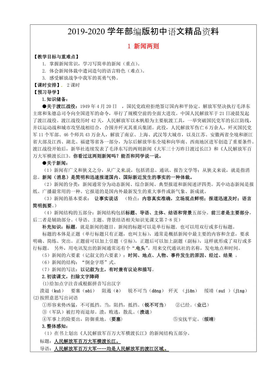 2020福建省廈門市第五中學八年級語文上冊 第1課新聞兩則教學案 人教版_第1頁