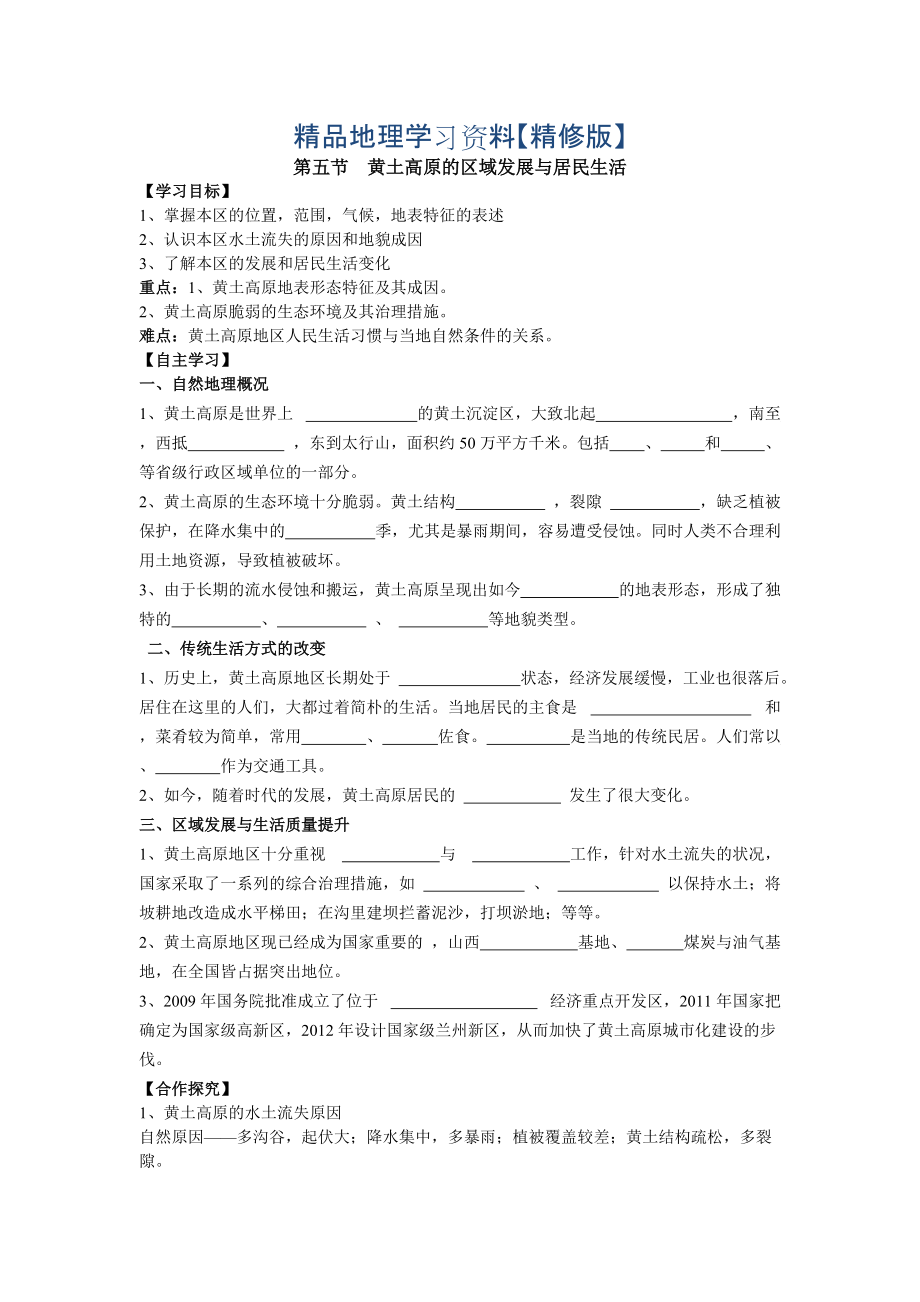 精修版地理八年級下冊教案 第五節(jié) 黃土高原的區(qū)域發(fā)展與居民生活_第1頁