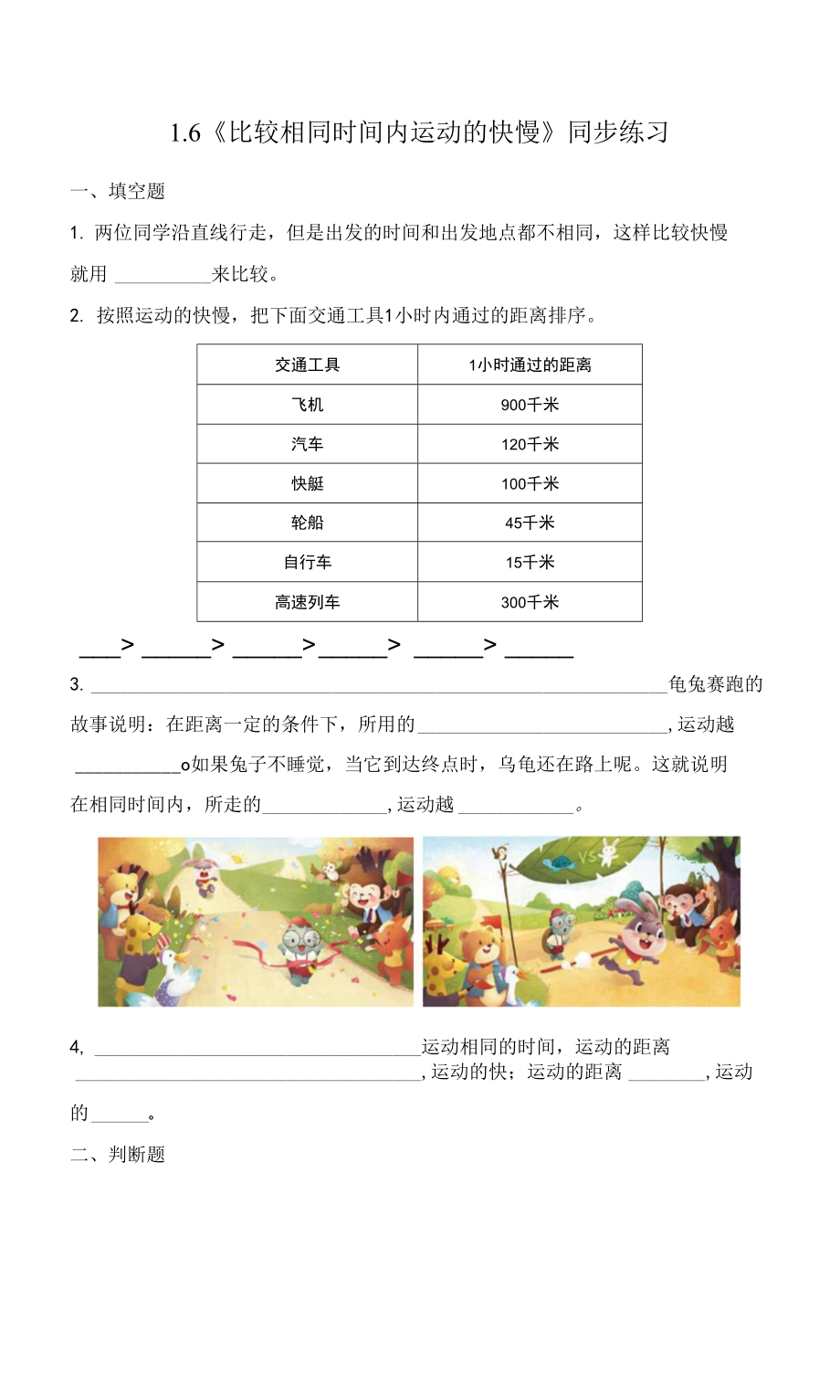 教科版小學(xué)科學(xué)三年級下冊 1-6《比較相同時間內(nèi)運動的快慢》練習(xí)(含答案）.docx_第1頁