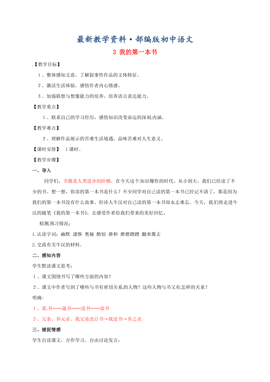 最新江苏省八年级语文下册第一单元3我的第一本书教案人教版_第1页