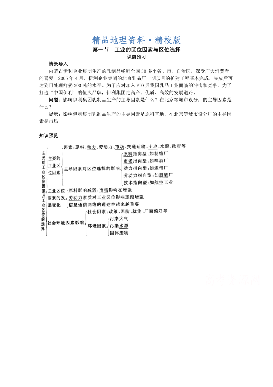 精校版地理人教版必修2课前预习 第四章第一节 工业的区位因素与区位选择 Word版含解析_第1页