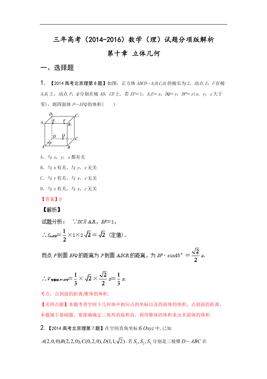 三年高考（2014-2016）數(shù)學(xué)（理）真題分項(xiàng)版解析—— 專(zhuān)題10 立體幾何（選擇填空）_第1頁(yè)