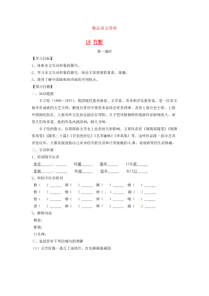 河北省邢臺市七年級語文下冊 18竹影導(dǎo)學(xué)案 人教版