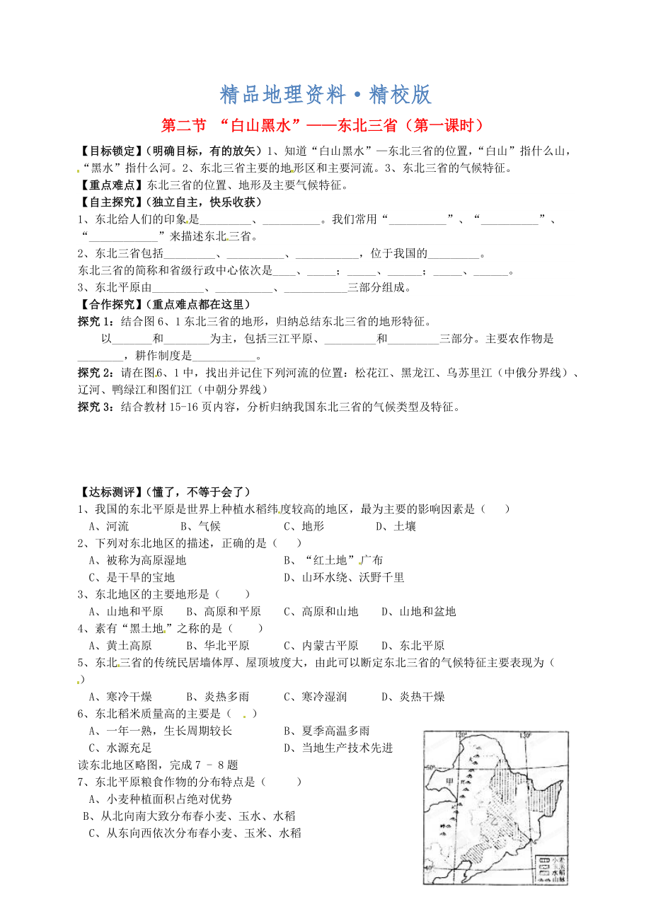 精校版山东省平邑曾子学校八年级地理下册 第六章 第二节 “白山黑水”——东北三省第1课时学案人教版_第1页