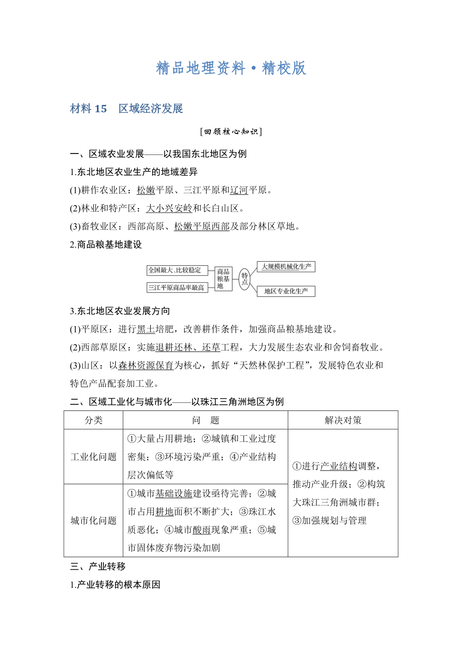 精校版地理創(chuàng)新設(shè)計二輪專題復(fù)習(xí)全國通用文檔：第四部分 考前靜悟材料 材料15 Word版含答案_第1頁