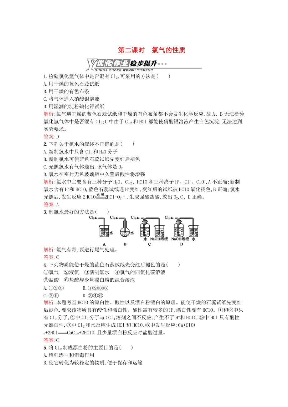 精修版高中化學(xué) 2.1.2氯氣的性質(zhì)優(yōu)化作業(yè) 蘇教版必修1_第1頁