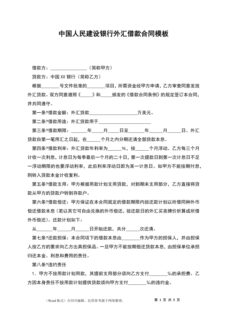 中国人民建设银行外汇借款合同模板_第1页