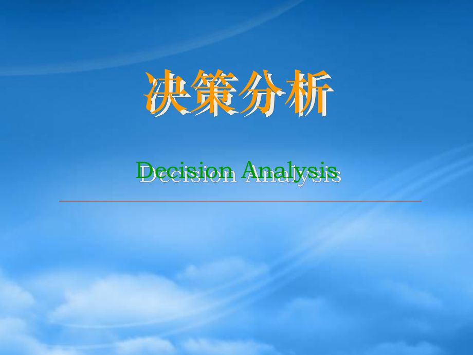 决策分析讲义(2)_第1页