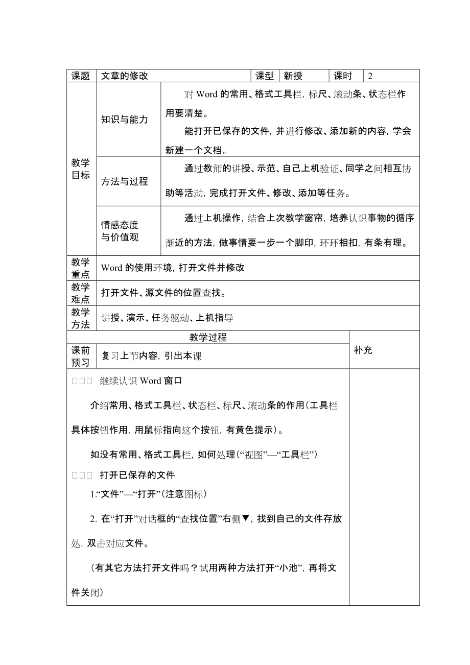 陕西科技出版社《信息技术》五年级上册“文章的修改”教案_第1页