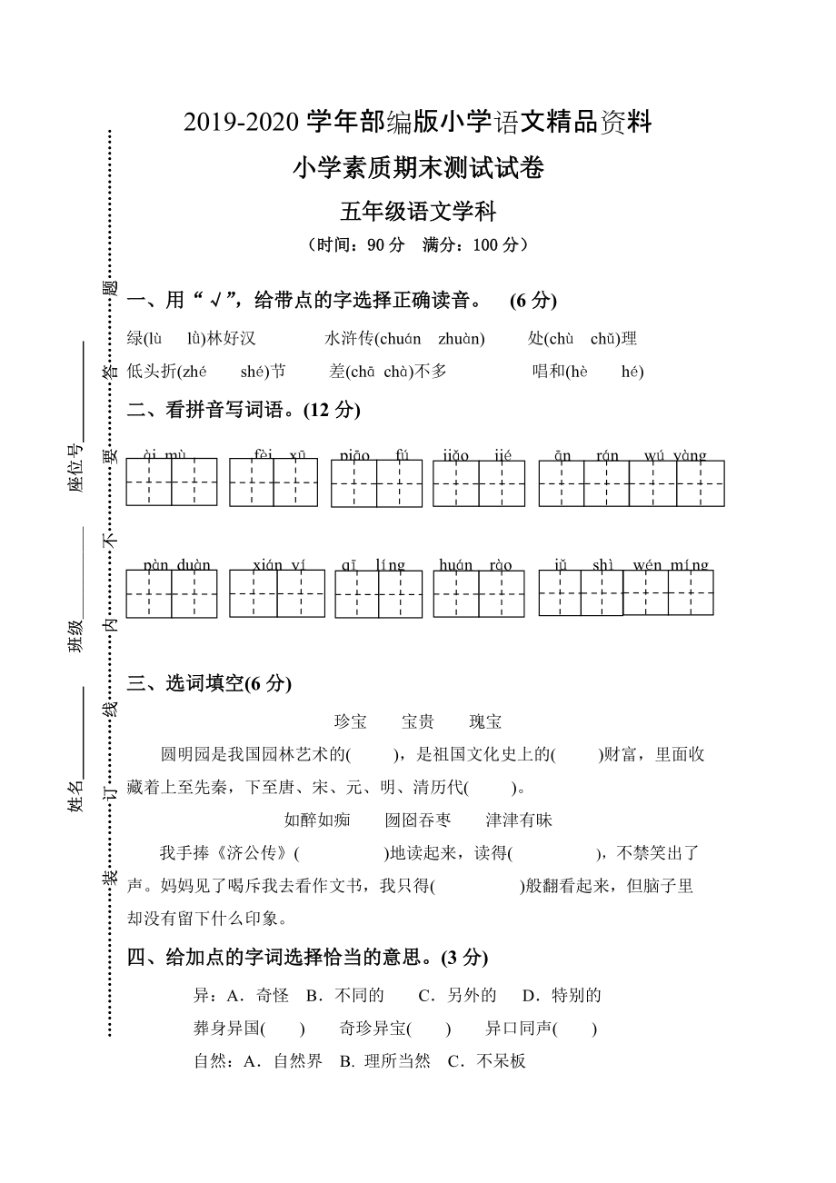 2020【人教版】五年级上册语文： 14小学素质教育期末测试卷_第1页