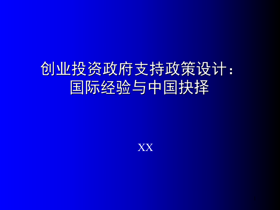 创业投资政府支持政策设计(PPT22页)_第1页