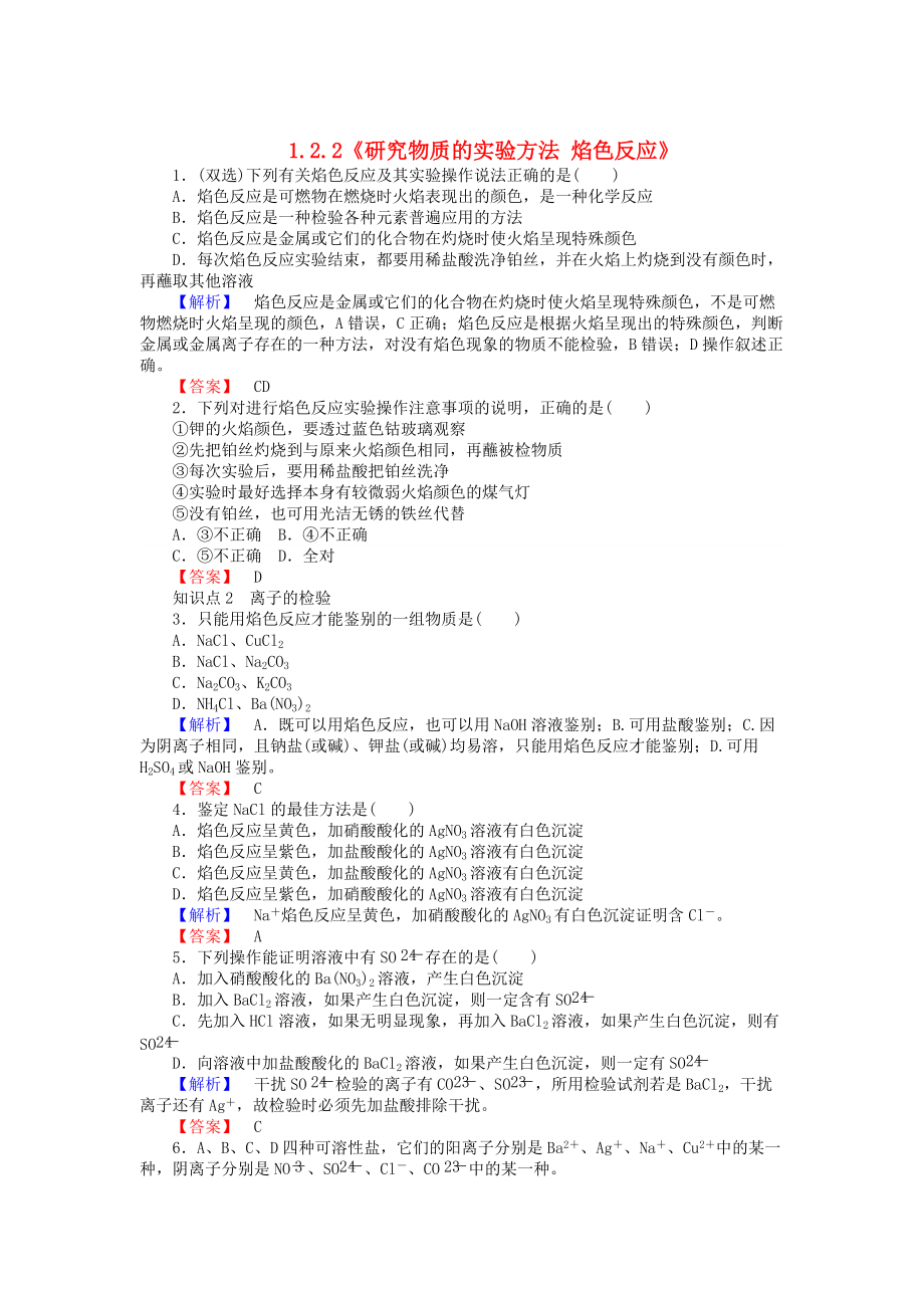 精修版高中化學(xué) 1.2.2研究物質(zhì)的實(shí)驗(yàn)方法 焰色反應(yīng)練習(xí) 蘇教版必修1_第1頁