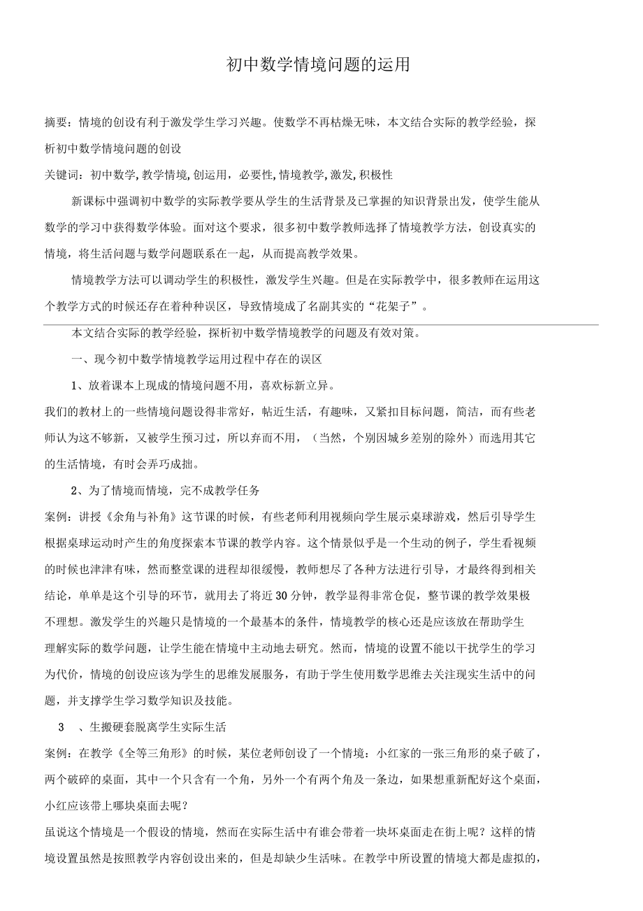 初中数学论文 初中数学情境问题的运用_第1页