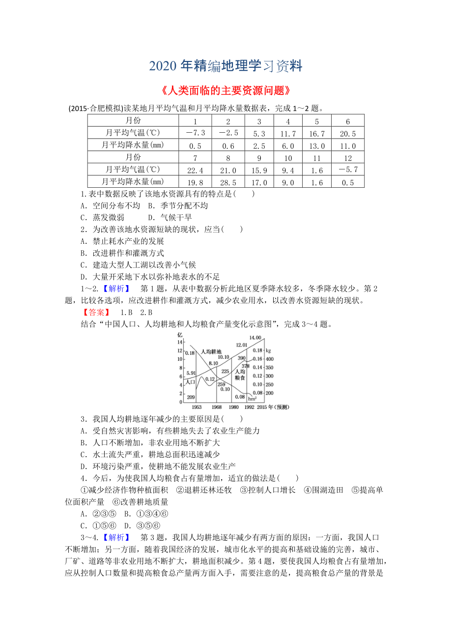 2020年高中地理 3.1人類(lèi)面臨的主要資源問(wèn)題習(xí)題 新人教版選修6_第1頁(yè)